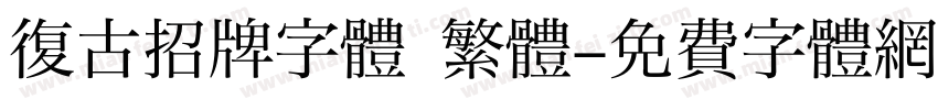 復古招牌字體 繁體字体转换